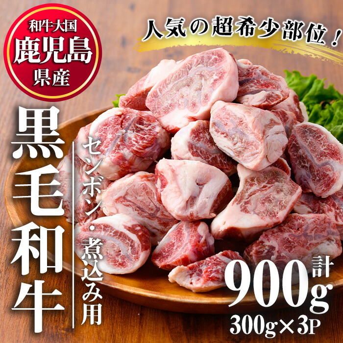 【ふるさと納税】<超希少部位!>鹿児島県産黒毛和牛センボン煮込み用(計900g・300g×3)国産 鹿児島県産 牛肉 希少部位 牛モモ 牛もも おでん 煮物 ビーフシチュー 冷凍【カミチク】【1066】
