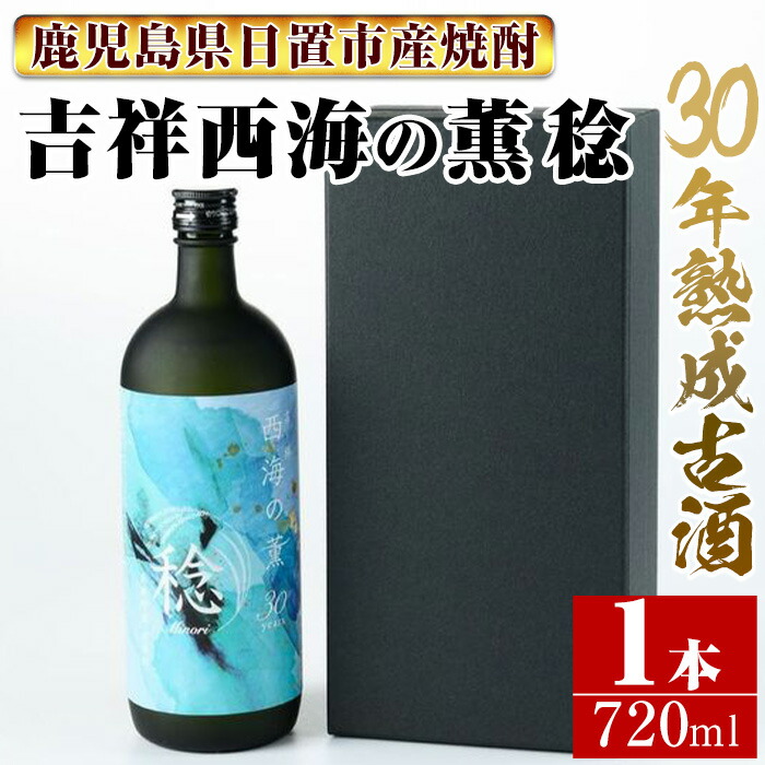 【ふるさと納税】南国酒造・吉祥 西海の薫 稔(720ml) 30年間長期熟成された米焼酎の大古酒！鹿児島 九州 酒 焼酎 地酒 麹 アルコール 米 贈答 ギフト 箱入り｜鹿児島県日置市