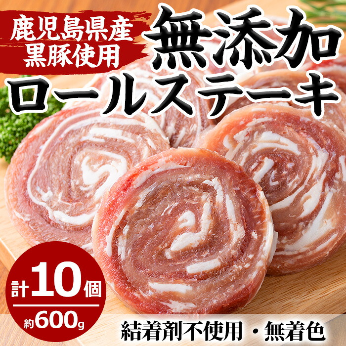 【ふるさと納税】鹿児島県産黒豚ロールステーキ(10個×60g)国産 九州産 鹿児島県産 黒豚 豚肉 ステーキ おかず 弁当【さつま屋産業】