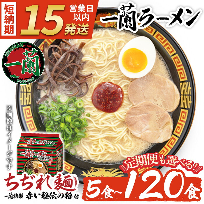 【ふるさと納税】一蘭ラーメンちぢれ麺(計5食/計10食/計20食/定期便・スープ付き) 麺 ラーメン 常温 常温配送 常温保存 簡単 簡単調理 中華 お手軽 インスタント 本格 博多ラーメン 備蓄 保存食 仕送り 日置市限定 一蘭 ちぢれ麺【一蘭】