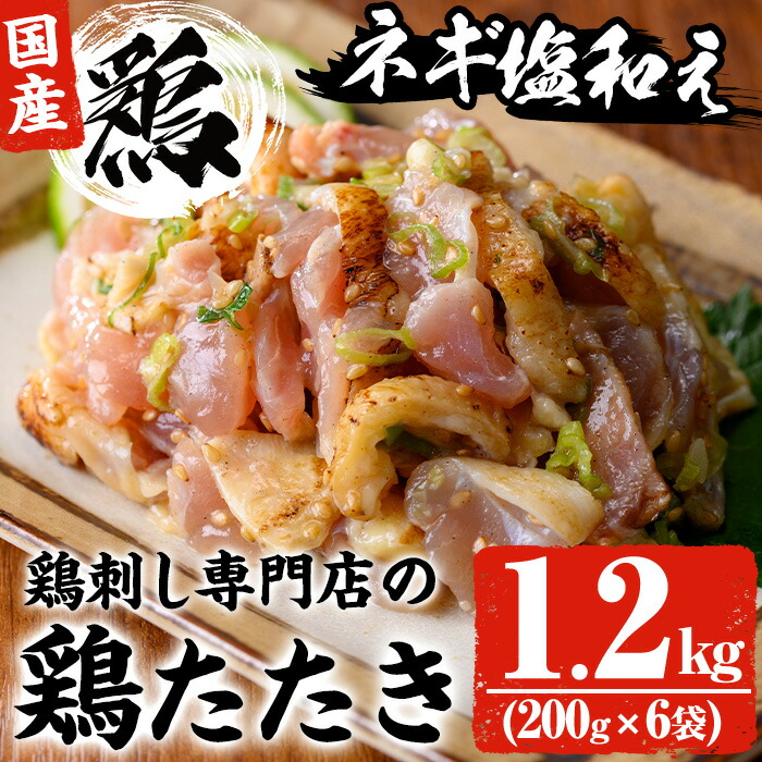 【ふるさと納税】鶏刺し専門店の手羽のネギ塩和え(計1.2kg・200g×6袋) 鳥刺し 鶏刺し 鶏たたき 生食 国産 鶏肉 とり肉 お肉 手羽 冷凍 おかず おつまみ 小分け【末永商店】