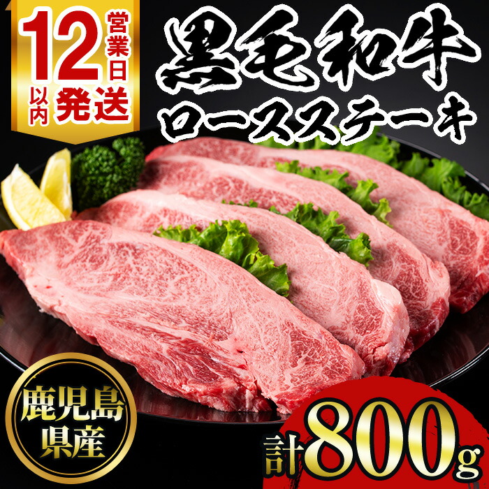 【ふるさと納税】鹿児島黒毛和牛ロースステーキ(計800g・200g&times;4枚) 国産 九州産 鹿児島県産 牛肉 黒毛和牛 和牛 お肉 おかず ステーキ ロース 冷凍【NBフード】｜鹿児島県日置市