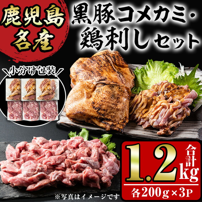 【ふるさと納税】鹿児島名産 鶏のお刺身と黒豚コメカミの満足セット(計1.2kg・各200g×3P) 国産 刺身 鳥刺し 鶏肉 鳥肉 お肉 鶏たたき タタキ 小分け 個包装 黒豚 豚肉 ぶた肉 お肉 コメカミ 詰め合わせ 晩酌 おつまみ おかず 冷凍【やきにく茶屋和昇】
