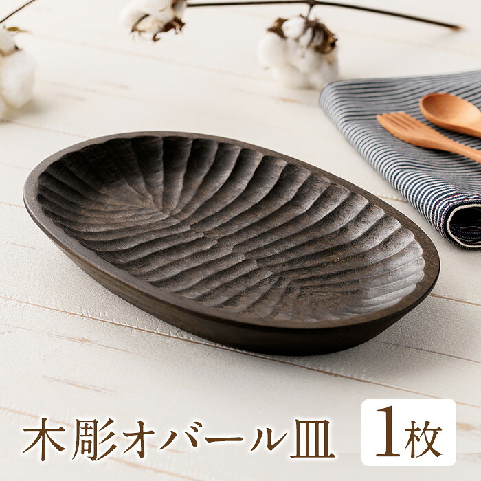 【ふるさと納税】<日本製>木彫オバール皿(約24cm×16cm×2.7cm) 日本製 工芸品 キッチン 食器 テーブルウェア 皿 プレート 木製 木彫り 手作り 手彫り ギフト 贈答 記念日 プレゼント アウトドア キャンプ【GURI工房】|鹿児島県日置市