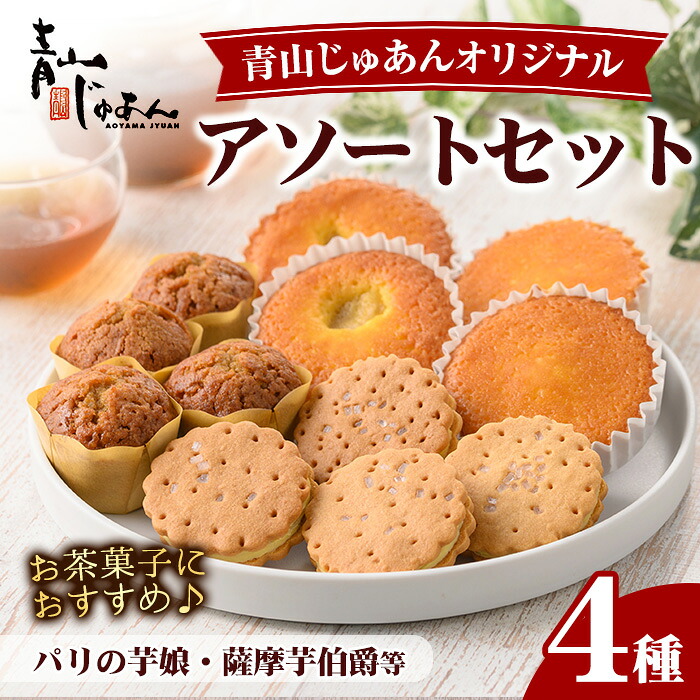 【ふるさと納税】青山じゅあんオリジナルアソートセット(4種・合計12個入) 鹿児島 日置市 特産品 お菓子 洋菓子 菓子 おかし スイーツ おやつ 常温 常温配送 常温保存 ギフト【青山じゅあん】