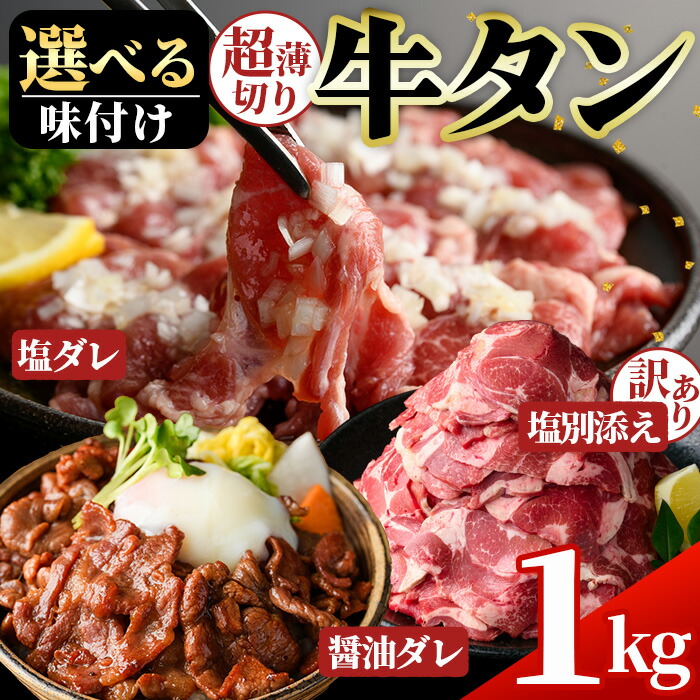【ふるさと納税】＜選べる！＞牛タン(醤油ダレ/塩ダレ/塩別添え・500g×2袋) 牛肉 牛タン 味付き牛タン たれ 醤油 塩 時短 炒めるだけ 炒め物 おかず おつまみ 惣菜 訳あり【薩摩ファームブロスト】【NBフード】【末永商店】