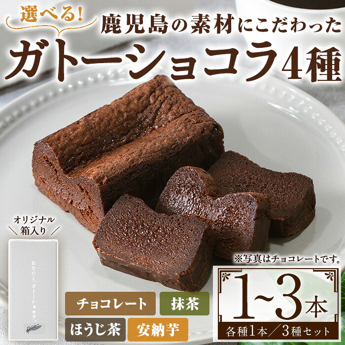 【ふるさと納税】＜種類選べる＞ponoのガトーショコラ(4種・1個／3種セット) お菓子 洋菓子 菓子 おかし スイーツ おやつ ガトーショコラ チョコレート ほうじ茶 抹茶 安納芋 セット 冷凍 ギフト 贈答【fab】