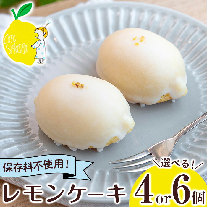 【ふるさと納税】＜選べる＞SigaSigaのレモンケーキ(4個/6個) 国産 スイーツ ケーキ レモン デザート 菓子 お菓子 ご褒美 プチ贅沢 ギフト 贈答品 プレゼント 保存料不使用【SigaSiga】
