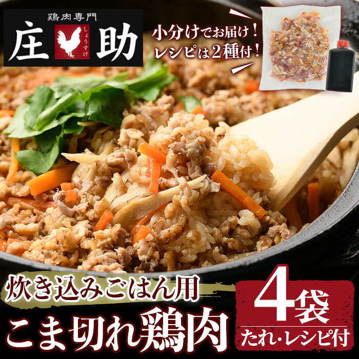 【ふるさと納税】炊き込みごはん用！こま切れ鶏肉(4袋) 醤油タレ レシピ2種付き 鶏肉 とりにく 国産 親鳥 タレ 醤油 レシピ 簡単 調理 炊き込みご飯 小分け【庄助】 7,600円