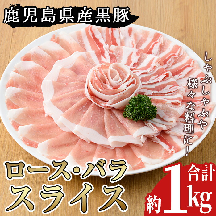 【ふるさと納税】鹿児島県産黒豚ロース・バラ肉スライスセット(合計約1kg)豚肉 黒豚 国産 九州産 国産豚 スライス ロース肉 バラ肉 しゃぶしゃぶ セット 詰合せ 詰め合わせ 小分け 冷凍【arumei】|鹿児島県日置市