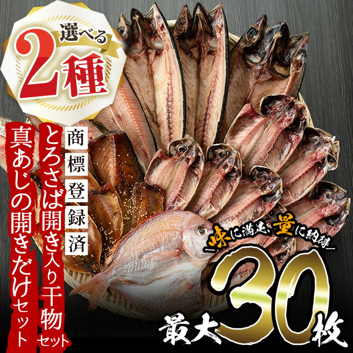【ふるさと納税】<2種から選べる!>旬の厳選!干物詰合せ(計24枚)と真あじ開き(30枚) 干物 あじ アジ トロサバ さば サバ 鯛 たい タイ セット 魚 魚介 詰め合わせ ひもの 簡単調理 人気 数量限定 期間限定 寄附額改定【みのだ食品】|鹿児島県日置市