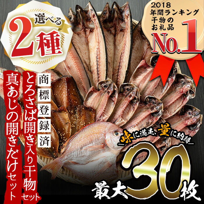 【ふるさと納税】＜2種から選べる！＞旬の厳選！干物詰合せ(計24枚)と真あじ開き(30枚)干物 あじ アジ トロサバ 鯛 セット 詰め合わせ ひもの 数量限定【みのだ食品】