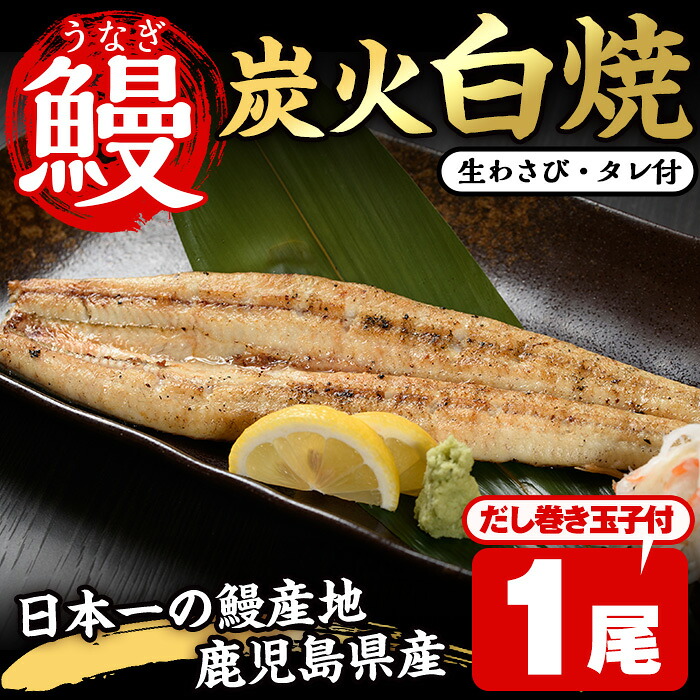 【ふるさと納税】鹿児島県産うなぎの炭火白焼(1尾・生わさびとタレ付)と自慢の出汁巻き卵1本付! 国産 九州産 鰻 ウナギ うな重 うな丼 白焼き 卵焼き 出汁巻き 出汁巻きたまご おかず 特産品 お土産 セット冷凍【家むら】|鹿児島県日置市