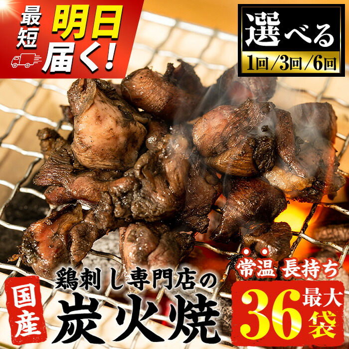 【ふるさと納税】＜選べる＞常温長持ち！レトルトタイプ！国産鶏使用！鹿児島の鶏刺し専門店の鶏の炭火焼き(6袋・12袋・18袋・36袋) 国産 九州産 鶏肉 炭火焼 レトルト 訳あり 常温 最短 当日発送 翌日配送 すぐ届く 常温保存 おかず おつまみ 5000円 数量限定【末永商店】｜鹿児島県日置市