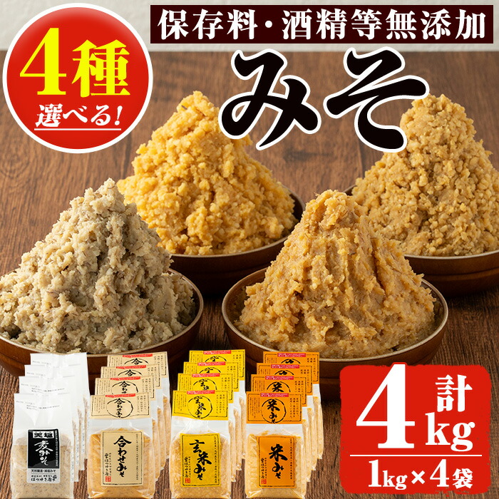 【ふるさと納税】＜選べる4種＞みそ(1kg×4袋) 甘口 減塩 麦みそ 米みそ 玄米みそ 合わせみそ 保存料・酒精等無添加 国産 九州 味噌 みそ 調味料 麹 こうじ 味噌汁 みそ汁 セット【はつゆき屋】