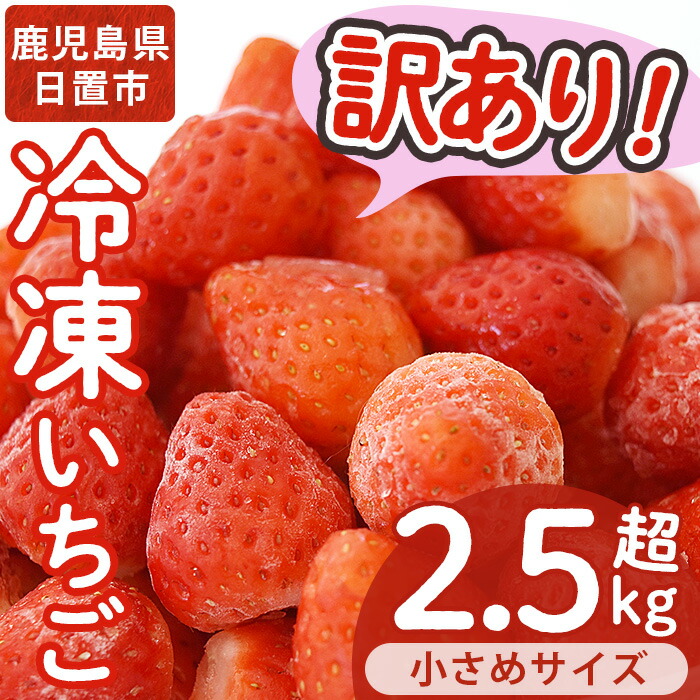 【ふるさと納税】＜訳あり・小粒＞ころころサイズの冷凍いちご(計約2.55kg・850g×3袋) 訳あり 訳アリ いちご イチゴ 苺 冷凍 果物 フルーツ 国産 九州産 鹿児島県産 減農薬 アイス 不揃い 規格外【片平観光農園】