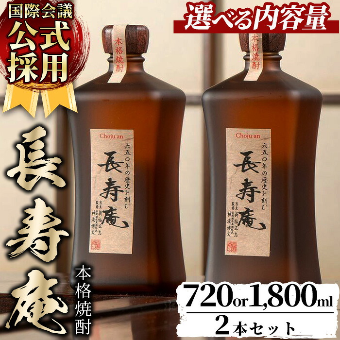 【ふるさと納税】<容量が選べる!>鹿児島県産!本格芋焼酎 長寿庵(720ml×2本/1800ml×2本・計2本) 国産 九州産 焼酎 芋焼酎 お酒 720ml 1800ml 贈答 ギフト 【長寿庵】|鹿児島県日置市