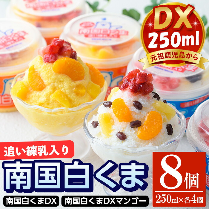 【ふるさと納税】南国白くまDX詰め合わせセット！南国白くま(250ml&times;4個)南国白くまマンゴー(250ml&times;4個) 計8個 SDX-38 夏ギフト お菓子 洋菓子 菓子 かき氷 かきごおり 氷菓 スイーツ アイス 人気 ランキング 【セイカ食品】｜鹿児島県日置市