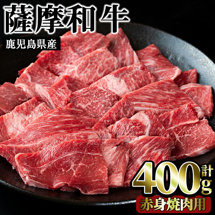 【ふるさと納税】薩摩和牛の赤身焼肉用(400g・モモもしくはカタ焼肉用)国産 九州産 牛肉 和牛 赤身 焼き肉 焼肉 数量限定 モモ肉 もも 肩肉 カタ BBQ キャンプ 冷凍【さつま屋産業】｜鹿児島県日置市