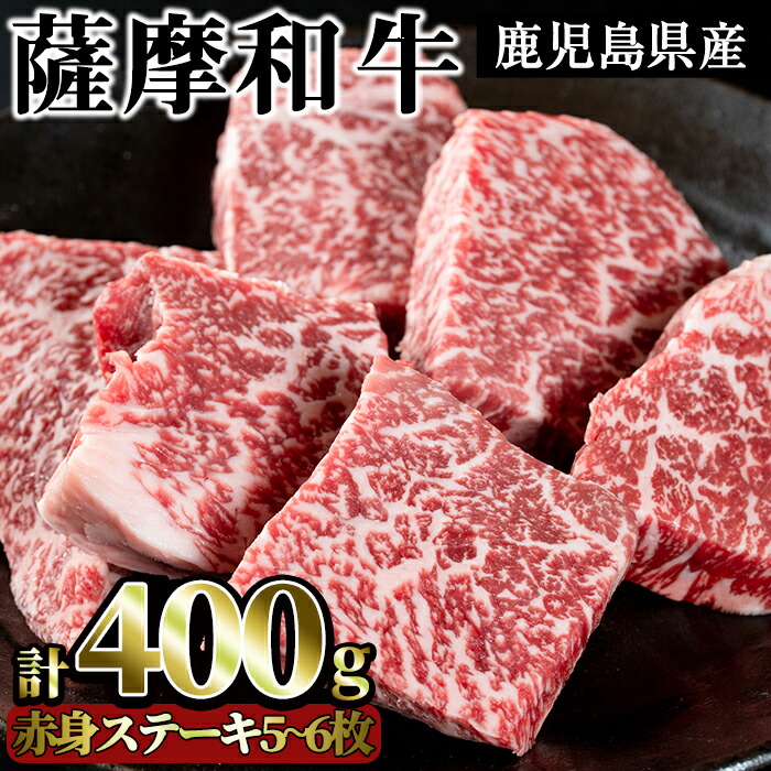 【ふるさと納税】薩摩和牛の赤身モモステーキ(5～6枚・計400g)国産 九州産 牛肉 和牛 赤身 ステーキ 数量限定 モモ肉 もも 肩肉 カタ 焼肉 焼き肉 BBQ キャンプ 冷凍【さつま屋産業】