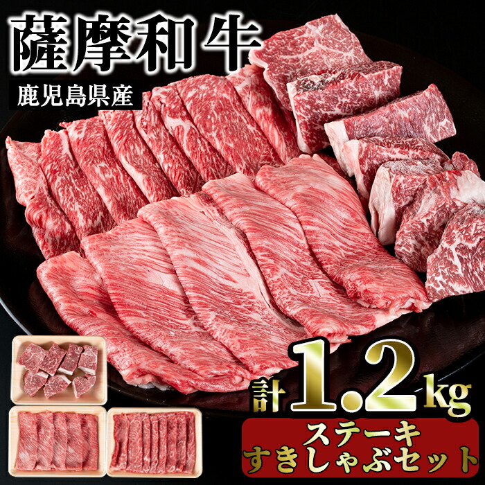 【ふるさと納税】薩摩和牛の赤身ステーキとすきしゃぶセット(合計1.2kg・モモステーキ6～7枚500g、肩ロース 300g、モモもしくはカタスライス400g)国産 九州産 牛肉 和牛 スライス ロース 肩肉 カタ 冷凍【さつま屋産業】｜鹿児島県日置市