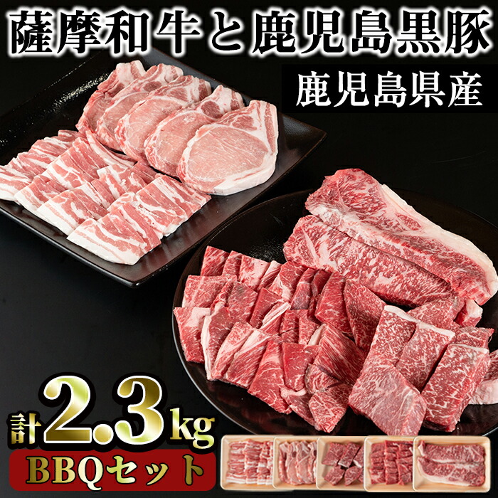 【ふるさと納税】薩摩和牛と鹿児島黒豚のBBQセット(5種・合計2.3kg)国産 九州産 和牛 牛肉 黒豚 豚肉  ロース ステーキ 数量限定 モモ肉 もも 肩肉 カタ 焼肉 焼き肉 BBQ キャンプ 冷凍 セット 食べ比べ【さつま屋産業】