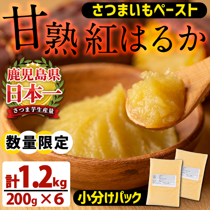 数量限定 期間限定 鹿児島県産 甘熟紅はるか冷凍さつまいもペースト 0g 6袋 計1 2kg こだわりの有機肥料栽培の熟成さつまいも使用 糖度30 40度 特産品 上原農園 期間限定 ふるさと納税 鹿児島県日置市 サツマイモ生産量日本一の鹿児島県 お菓子