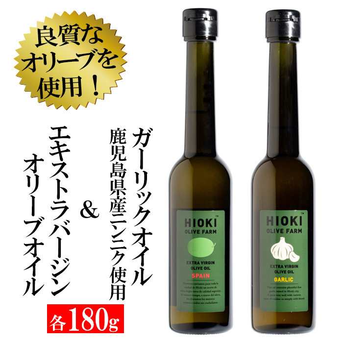 再再販 ふるさと納税 Hioki Olive Farm 緑豊オリーブオイル スペイン とガーリックオリーブ 各180g エキストラバージン オリーブオイル 鹿児島オリーブ 50 Off Lexusoman Com