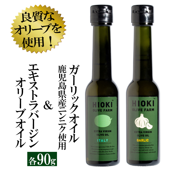 ギフト 金賞受賞 希少価値高いエキストラバージン イタリア産 緑豊オリーブオイル 鹿児島県産のニンニクを贅沢に使ったガーリックオイルのセットふるさと納税 日置市 特産品 ふるさと納税 Hioki Olive Farm 緑豊オリーブオイル イタリア とガーリック