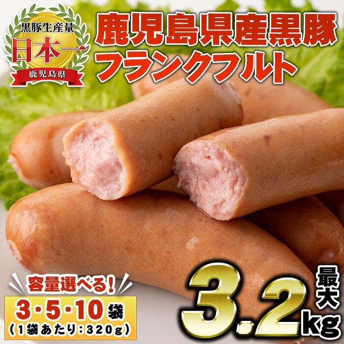 【ふるさと納税】＜容量選べる！＞鹿児島県産！黒豚フランクフルト(3袋・5袋・10袋) 国産 九州産 鹿児島県産 黒豚 豚肉 フランクフルト ウインナー ウィンナー ソーセージ 惣菜 おかず 弁当 BBQ キャンプ 小分け 冷凍【コワダヤ】