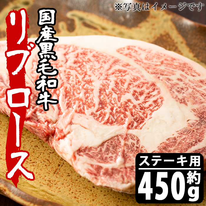 激安単価で ふるさと納税 等級以上 鹿児島県産リブロースステーキ用 約450g 大人も子供も老若男女楽しめる国産牛肉 Arumei 数量限定 特売 Lexusoman Com