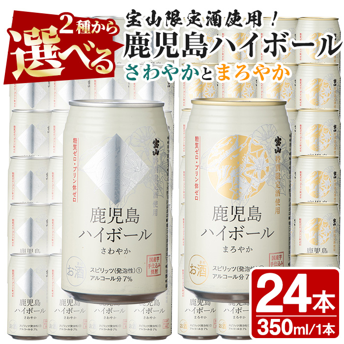 楽天市場 ふるさと納税 鹿児島ハイボールさわやか 350ml 24本 宝山 特別限定酒を使用し さつまいもの香りと雑味が少なくさわやかですっきりドライな味わいに 西酒造 鹿児島県日置市