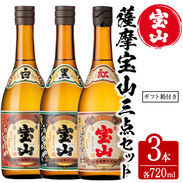 日置市 いも焼酎 芋焼酎 ふるさと納税 薩摩宝山3点セット 白黒紅3銘柄 各7ml 1本 焼酎 西酒造 計3本 芋の葉をあしらった化粧箱で贈答用にも 西酒造が造る薩摩宝山シリーズ3本セット 特産品 ギフト ふるさと納税 鹿児島県日置市