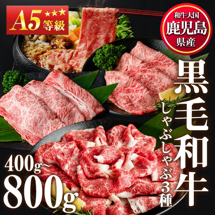 【ふるさと納税】＜選べるセット＞A5等級！鹿児島県産黒毛和牛すき焼きしゃぶしゃぶ(最大800g)国産 九州産 牛肉 黒毛和牛 和牛 赤身 霜降り A5 A5等級 しゃぶしゃぶ すき焼き 食べ比べ セット 冷凍【カミチク】