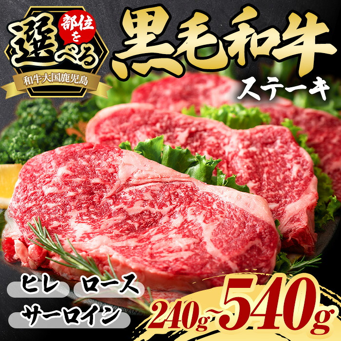 【ふるさと納税】＜部位を選べる！＞鹿児島県産黒毛和牛ステーキ(計240g～540g) 国産 九州産 牛肉 黒毛和牛 和牛 ヒレ ヒレステーキ ロース ロースステーキ サーロイン ステーキ 焼肉 BBQ キャンプ 冷凍 定期便 頒布会 贈答 ギフト 数量限定 A5 A5等級 【カミチク】