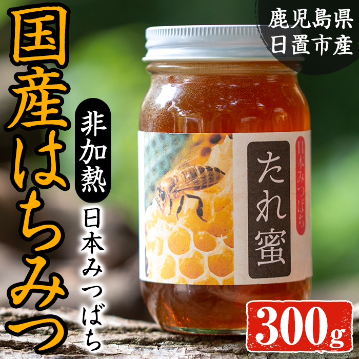 受賞店 幻の日本ミツバチのハチミツ 300g 4個セット agapeeurope.org