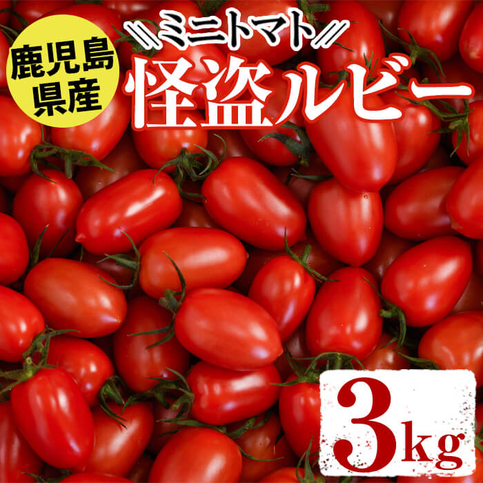 <先行予約受付中!2022年11月1日〜2023年6月15日の間に発送予定>ミニトマト「怪盗ルビー」(3kg)甘くてみずみずしい!安心安全高品質な国産トマトを産地直送でお届け