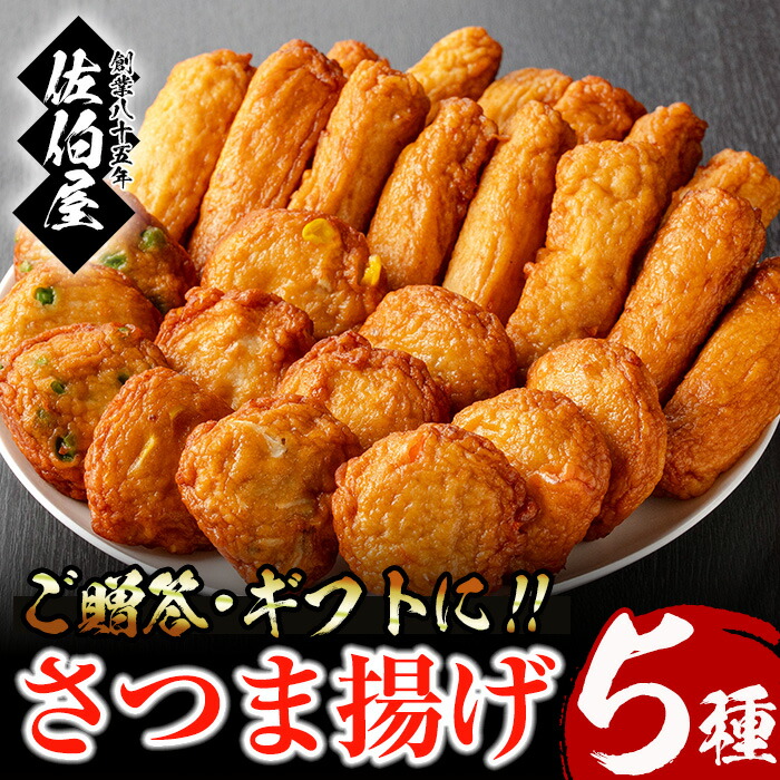 【ふるさと納税】＜2025年6月発送分(6月30日迄に発送)＞本場鹿児島県産！保存料・防腐剤不使用！さつま揚げの詰合せ(5種・約1.1kg) 鹿児島県産 さつま揚げ さつまあげ さつまあげ つけ揚げ つけあげ ギフト 贈答用 小分け セット 詰め合わせ 詰合せ【佐伯屋】