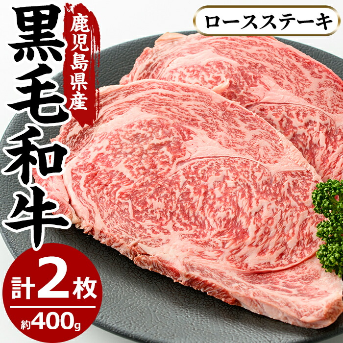 【ふるさと納税】鹿児島県産黒毛和牛ロースステーキ(2枚・計400g)国産 九州産 牛肉 黒毛和牛 和牛 ロース ステーキ 数量限定 焼肉 焼き肉 BBQ キャンプ 冷凍【さつま屋産業】|鹿児島県日置市