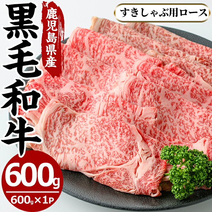 【ふるさと納税】鹿児島県産黒毛和牛すきしゃぶ用ロース肉(600g)国産 九州産 牛肉 黒毛和牛 和牛 ロース スライス 数量限定 すき焼き しゃぶしゃぶ 冷凍【さつま屋産業】