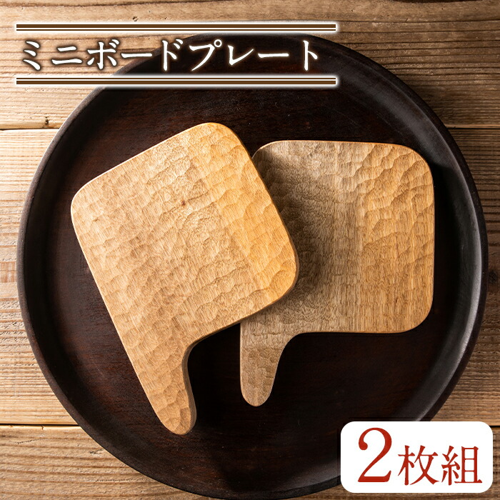 【ふるさと納税】<日本製> ミニボートプレート (約17cm×12.5cm×1.3cm) 日本製 皿 器 工芸品 キッチン 食器 テーブルウェア プレート ボード 木製 茶道 お茶菓子 ギフト 贈答 プレゼント セット スイーツ ケーキ 和菓子【GURI工房】|鹿児島県日置市