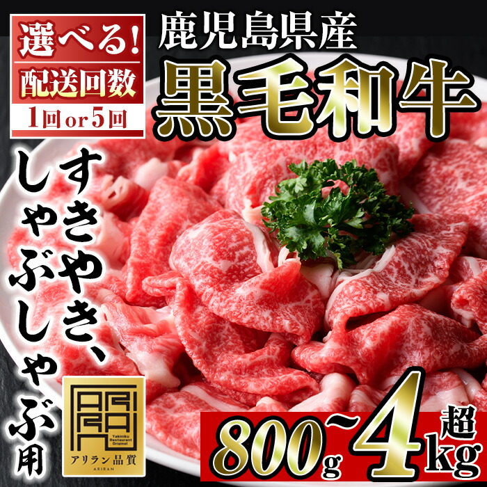 【ふるさと納税】<配送回数選べる>鹿児島県産黒毛和牛すきやき・しゃぶしゃぶ用(計800g・200g×4P/計4kg・200g×4P×5回) 国産 九州産 牛肉 和牛 ブリスケ お肉 おかず すき焼き スキヤキ スライス 肩バラ肉 コウネ 冷凍 小分け 頒布会 定期便【アリラン飯店】