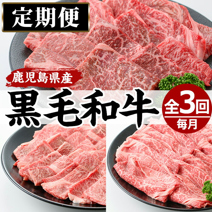 【ふるさと納税】<定期便・全3回(連続)>黒毛和牛の赤身牛肉コース(全3回・すき焼き、焼肉、ステーキ)国産 九州産 牛肉 黒毛和牛 和牛 赤身 ステーキ 定期便 頒布会 数量限定 すき焼き しゃぶしゃぶ 冷凍【さつま屋産業】