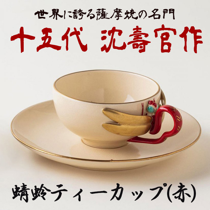 楽天市場】【ふるさと納税】蜻蛉ティーカップペア 十五代 沈壽官作