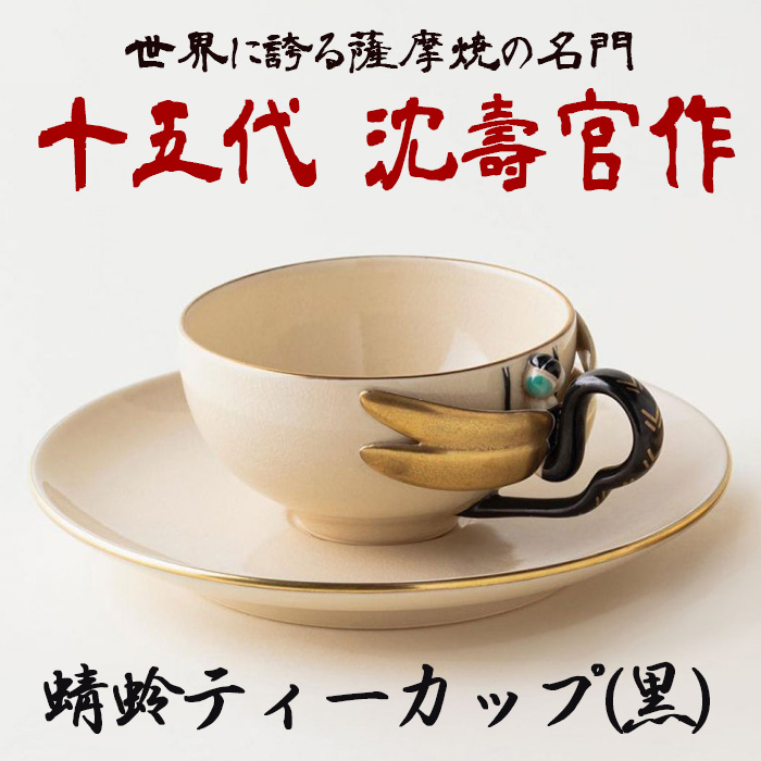 楽天市場】【ふるさと納税】蜻蛉ティーカップペア 十五代 沈壽官作