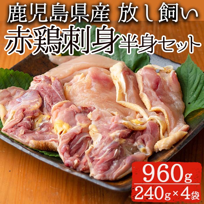 【ふるさと納税】赤鶏刺身半身セット(計960g・240g×4袋) 国産 九州産 赤鶏 鶏肉 鳥刺し お肉 冷凍【美山たまご王国】