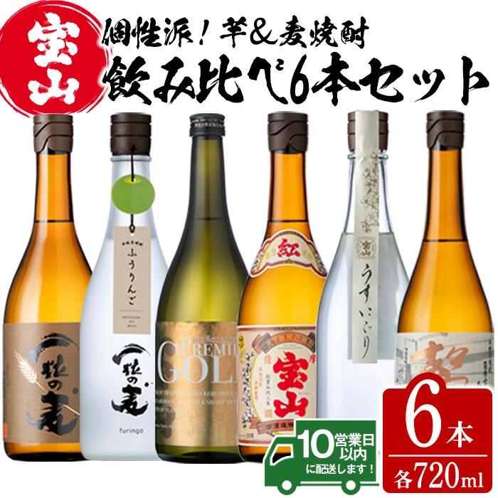 西酒造の個性派芋&麦焼酎飲み比べ6本セット(6銘柄・各720ml) 個性派な芋焼酎、麦焼酎のセット!