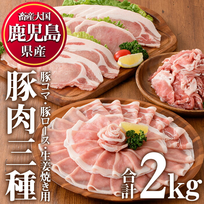 保障 鹿児島県産豚肉 3種 合計2kg 小分けパックで豚コマ 豚ロースしゃぶ 生姜焼き用の3種をお届け fucoa.cl