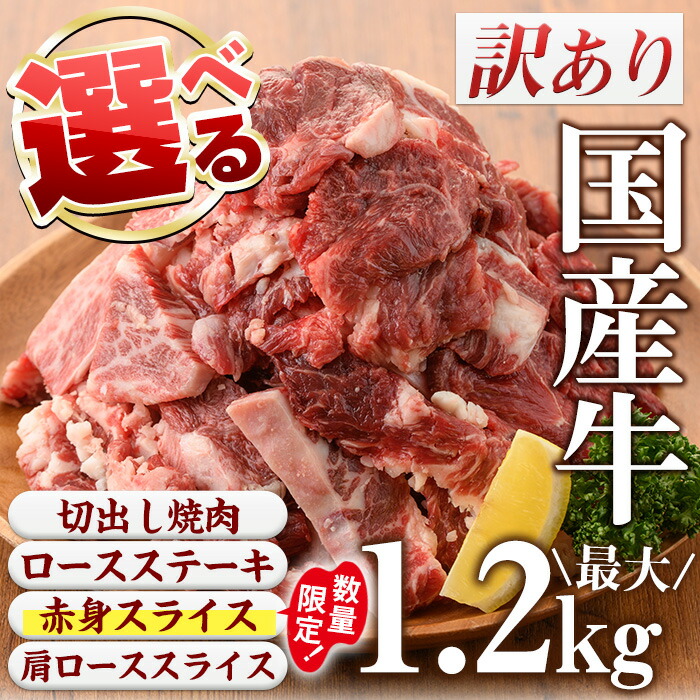 【ふるさと納税】＜4種から選べる＞訳あり国産牛(国産牛切出し焼肉計1.2kgなど！)国産 九州産 牛肉 黒毛和牛 和牛 焼肉 焼き肉 希少部位  食べ比べ  キャンプ BBQ 訳あり 訳アリ 冷凍 小分け【カミチク】