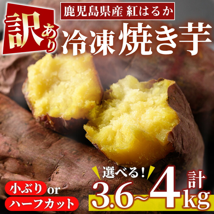 【ふるさと納税】＜訳あり・規格外＞選べる！紅はるか冷凍焼きいも(計3.6kg以上・600g×6袋/計4kg・800g×5袋) 国産 九州産 サツマイモ さつま芋 ハーフカット 小ぶり 訳アリ 規格外 紅春香 芋 焼き芋 やきいも 野菜 スイーツ 冷凍【末永商店】